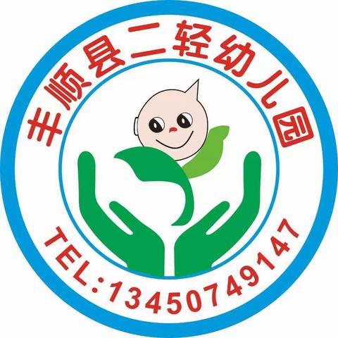 二轻幼儿园——我们要开学啦！