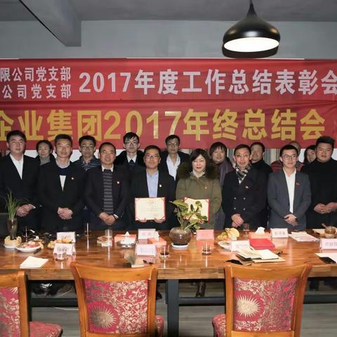 昆明德恒天润房地产开发有限公司党支部、昆明润心物业管理有限公司党支部2017年度总结会