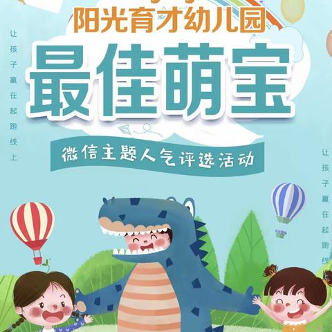 北京红缨yojo阳光育才幼儿园——《最佳萌宝》微信人气评选活动颁奖仪式