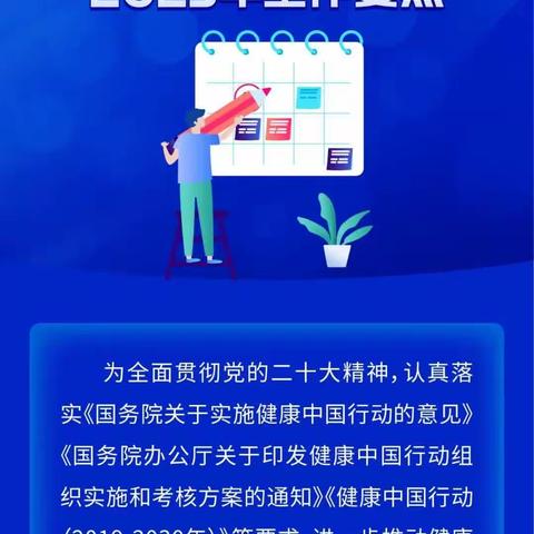 一图读懂！健康中国行动2023年工作要点