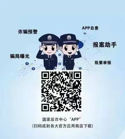 【防诈宣传】国家反诈中心app下载安装注册步骤