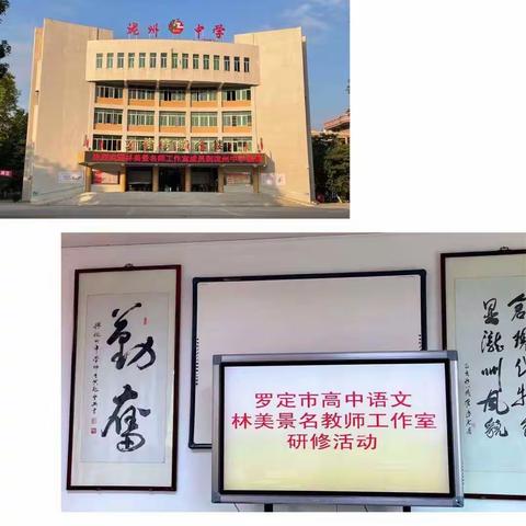 同课异构展风采，互学共研促发展 ——记罗定市高中语文林美景名师工作室到泷州中学进行送课下乡教学活动
