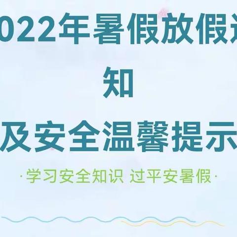 重庆两江新区星空宝贝幼儿园2022年暑假放假通知及安全温馨提示