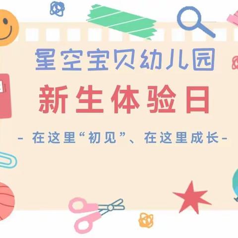 【开心入园·快乐体验】遇见，便是最美好的开始--星空宝贝幼儿园新生体验课精彩回顾