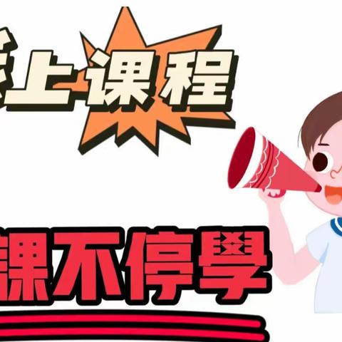 爱在线上，趣味无限——东新第一幼儿园小一班线上课程回顾