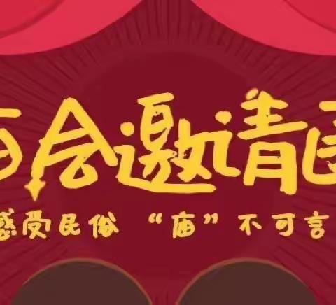 东新第一幼儿园“喜迎新年，一起过大年”庙会邀请函