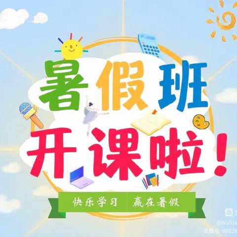 充实一“夏”，快乐“暑”你——东新第一幼儿园暑期班开课啦