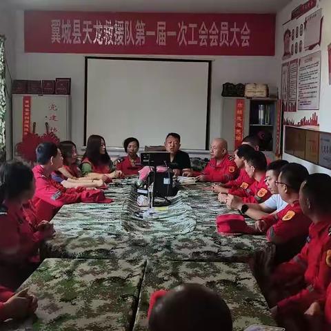 翼城县天龙救援队第一届一次工会会员大会