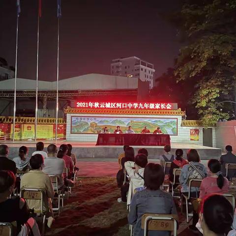 家校携手，共促学生成长——云城区河口中学2021年秋九年级家长会