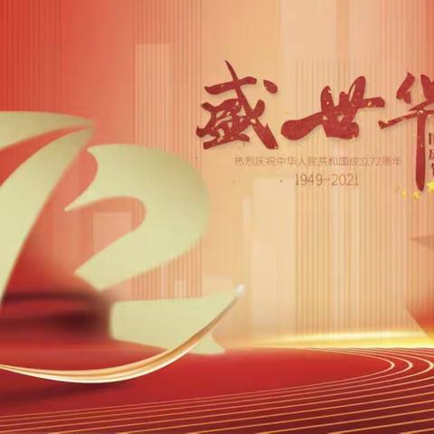 共迎祖国华诞，厚植爱国情怀——云城区河口中学开展庆祝中华人民共和国成立72周年系列活动