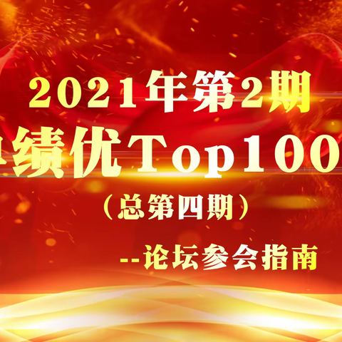 【论坛指南】2021年第2期团单绩优Top100论坛（第四期）