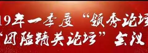 2019年一季度“领秀论坛暨团险精英论坛”顺利举办