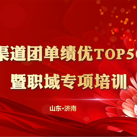 2021年团单绩优Top50论坛及职域培训班简报