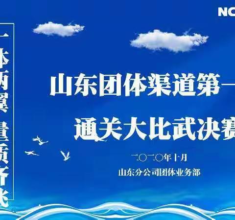 山东团体渠道第一届通关大比武决赛