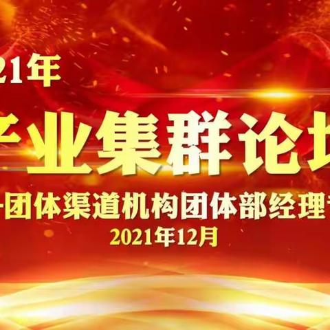 【产业集群论坛简报】2021年团体渠道Top100产业集群论坛暨团体部经理论坛简报