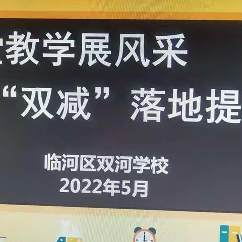 【双河学校】课堂教学展风采“双减”落地提素养