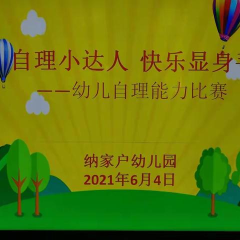 “自理小达人、快乐显身手”——纳家户幼儿园幼儿自理能力比赛活动简讯