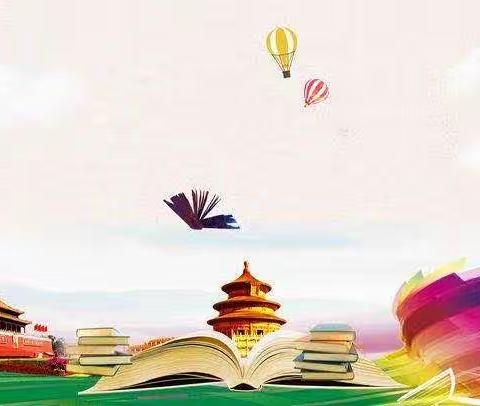 【西岗头小学】书香浸润校园，经典点亮人生——2023年书香阅读活动倡议书