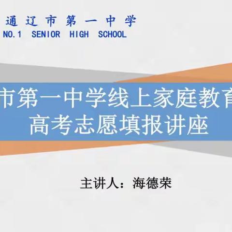 《高考志愿填报讲座》—— 通辽一中家庭教育线上课程