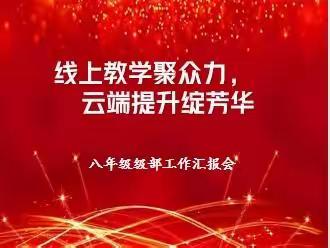 线上教学聚众力，云端提升绽芳华——八年级工作汇报会美篇