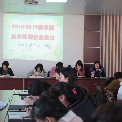 2019安全再奏主旋律——县二幼新学期全体教职工安全工作会议