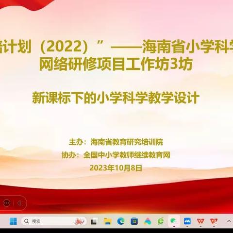 国培计划（2022）——海南省小学科学教师网络研修小学科学工作坊3坊第二次会议+新课标下小学科学的教学设计简报