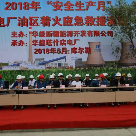 华能新疆公司2018年安全生产月应急演练