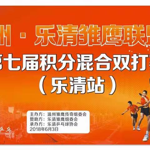 第七届温州．乐清＂雏鹰联盟杯＂男女乒乓球双打赛