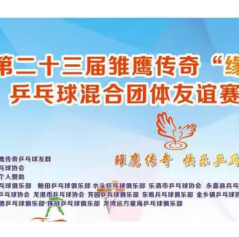 温州第二十三届雏鹰传奇"缘梦杯"乒乓球混合团体赛