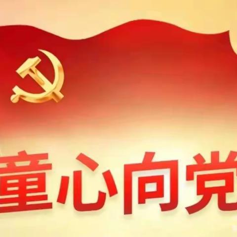 不忘初心学党史 童心向党筑未来——南丁小学开展“童心向党”教育实践活动