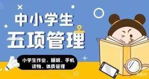南丁小学落实“五项管理”制度