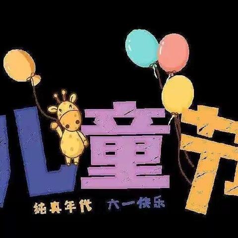 “童心飞扬，梦想起航”南丁小学六一儿童节来啦！