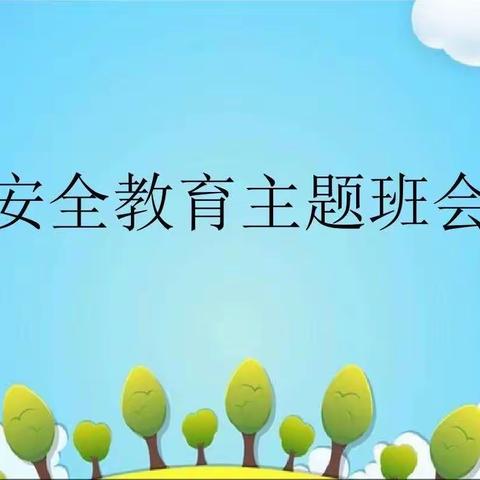 安全教育，伴我同行。——上缸窑小学安全教育主题班会
