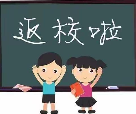 春暖花开 梦想启航再扬帆-----许营镇第一中心小学复学有序完成