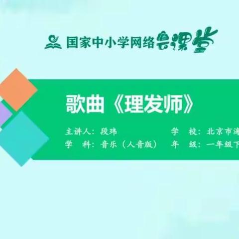 如春二小二年级线上音乐课《理发师》开课啦