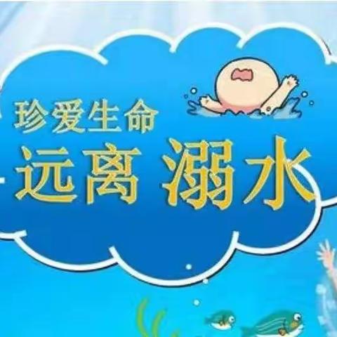 龙头乡龙盘小学2022年秋季学期防溺水安全教育主题