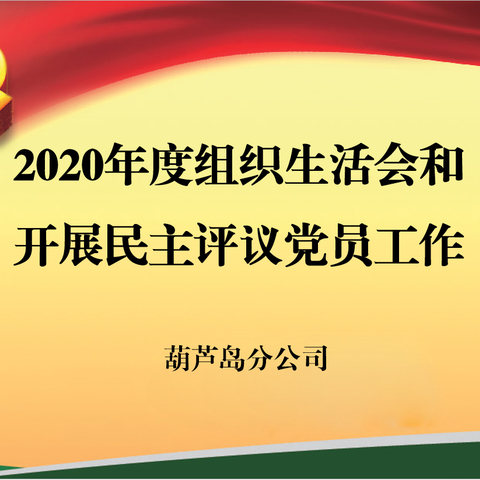 葫芦岛分公司党总支组织召开2020年度组织生活会和开展民主评议党员工作