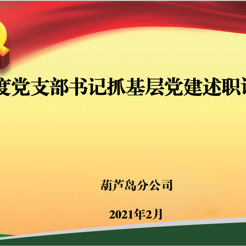 葫芦岛分公司召开2020年度党支部书记抓基层党建述职评议大会