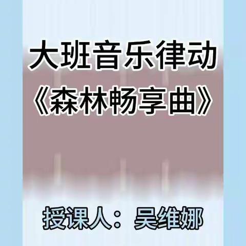 景园人杰幼儿园大班音乐律动《森林畅享曲》