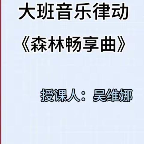 景园人杰幼儿园空中课堂大班音乐《森林畅享曲》