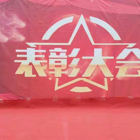 不负韶华，砥砺前行——慈圣镇实验学校期中表彰大会