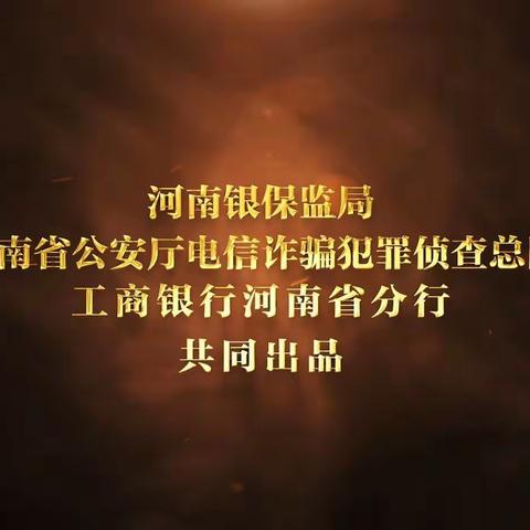 中国工商银行河南省分行联合监管机关拍摄消费者权益保护系列宣传片