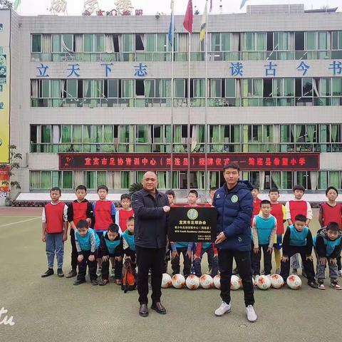 “筑梦足球⚽️”——宜宾市足协青训中心授牌筠连县希望小学