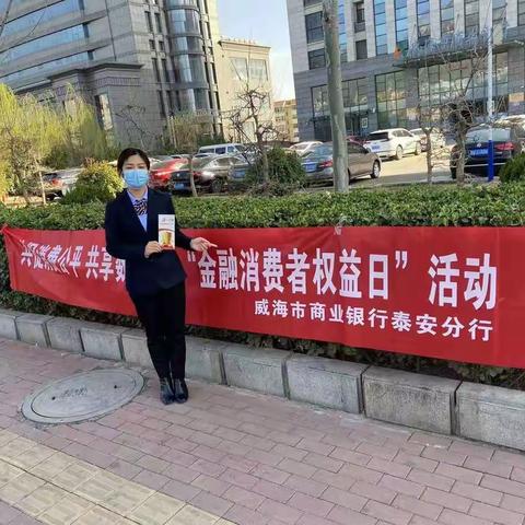 威海市商业银行泰安岱岳支行开展“3.15消费者权益日”活动