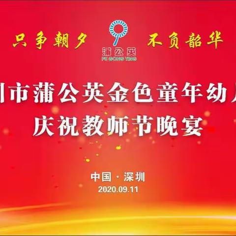 深圳市蒲公英教育机构“金色童年幼儿园”教师节晚宴