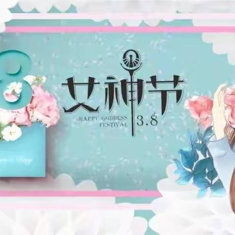 “成长有爱●情暖女神”🎀—蒲公英金色童年幼儿园●中三班