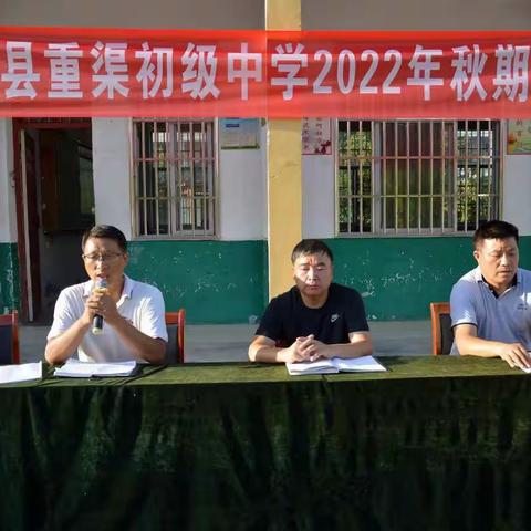 重渠中学举行2022年秋期开学典礼