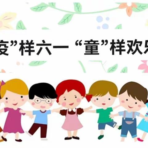 【班级风采】62201部队机关幼儿园中二班，“疫”样六一 “童”样欢乐