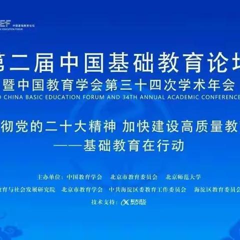 云端学习蓄力 赋能专业成长--三门峡市阳光小学全体教师线上参与第二届中国基础教育论坛