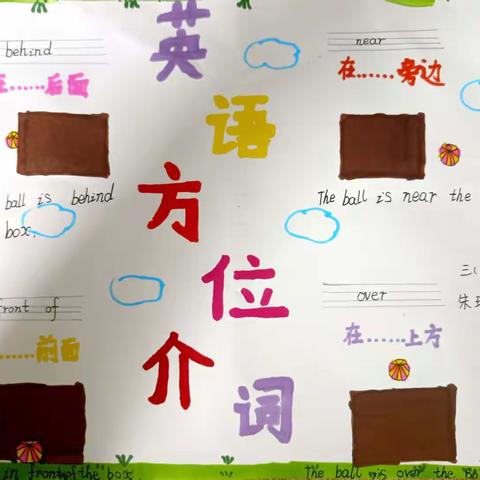 方位介词主题作业